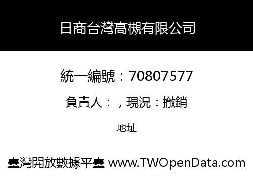 日商台灣高槻有限公司