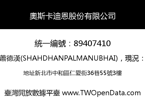 奧斯卡迪恩股份有限公司