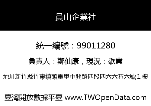 員山企業社
