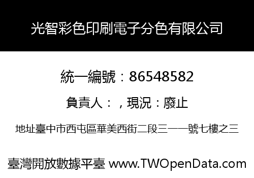 光智彩色印刷電子分色有限公司