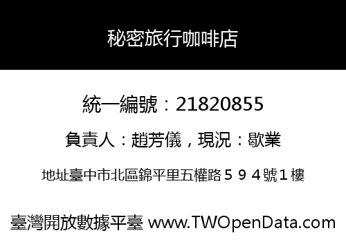 秘密旅行咖啡店