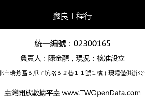 鑫良工程行