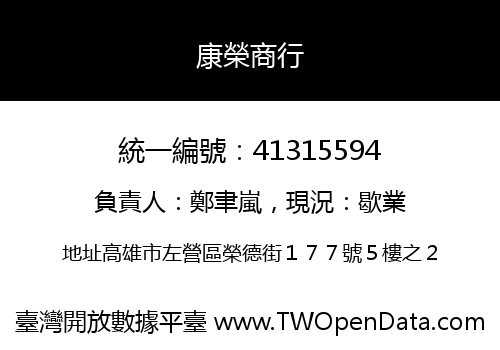 康榮商行