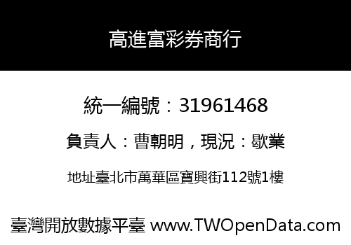 高進富彩券商行
