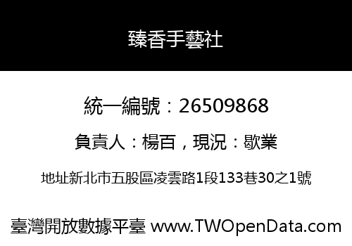 臻香手藝社