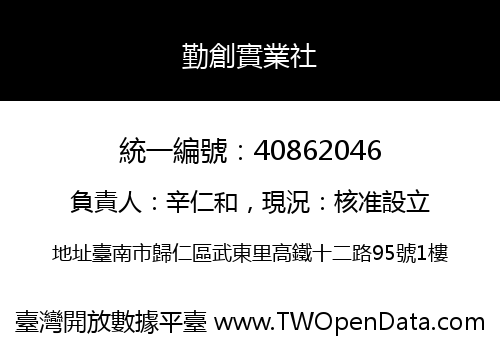 勤創實業社