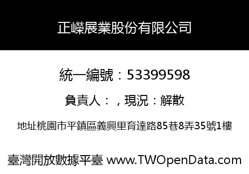 正嶸展業股份有限公司