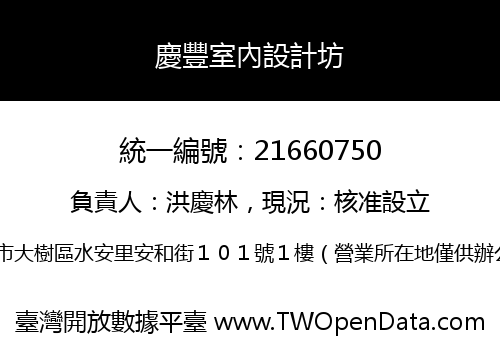 慶豐室內設計坊