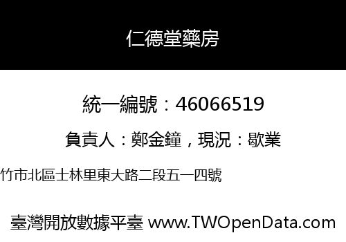仁德堂藥房
