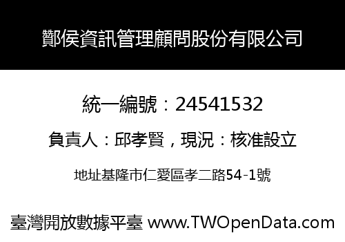 酇侯資訊管理顧問股份有限公司