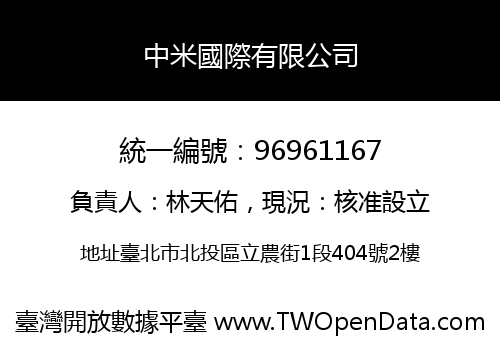 中米國際有限公司