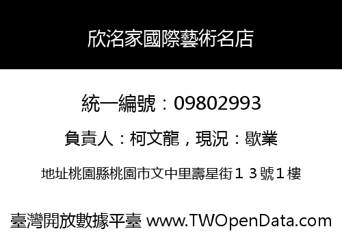 欣洺家國際藝術名店