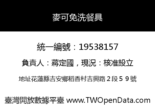 麥可免洗餐具