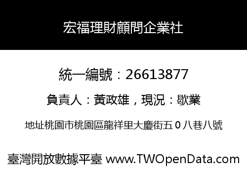宏福理財顧問企業社