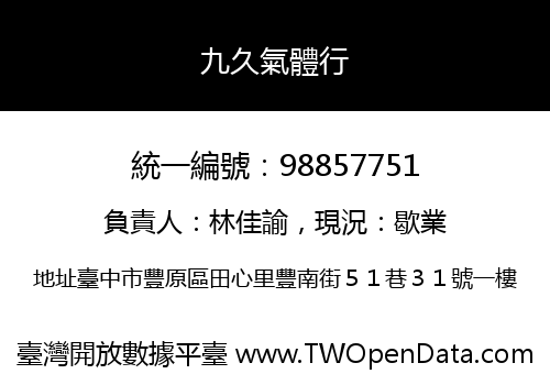 九久氣體行
