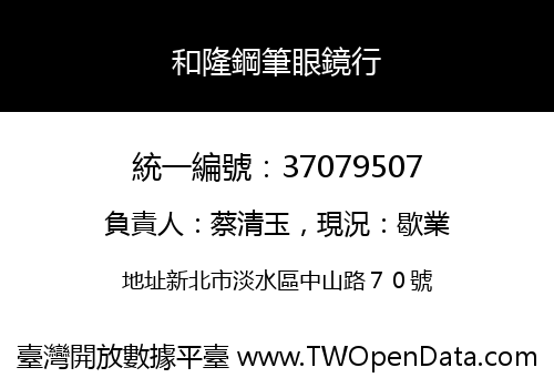 和隆鋼筆眼鏡行