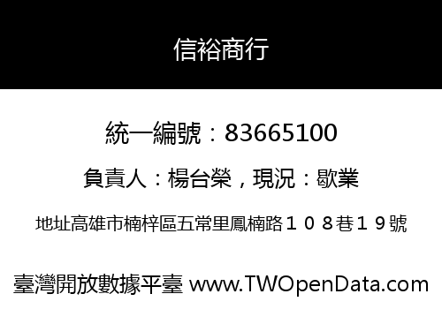 信裕商行