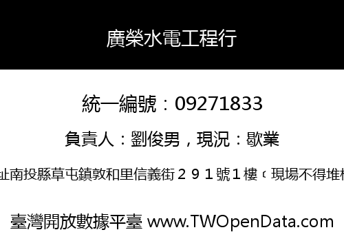 廣榮水電工程行