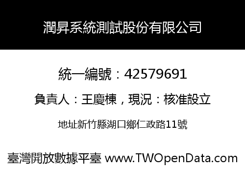 潤昇系統測試股份有限公司