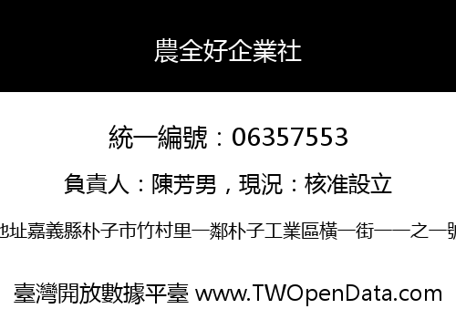 農全好企業社