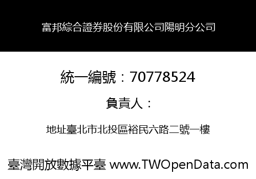 富邦綜合證券股份有限公司陽明分公司