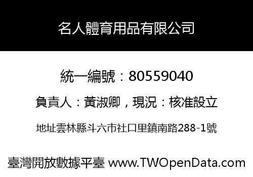 名人體育用品有限公司
