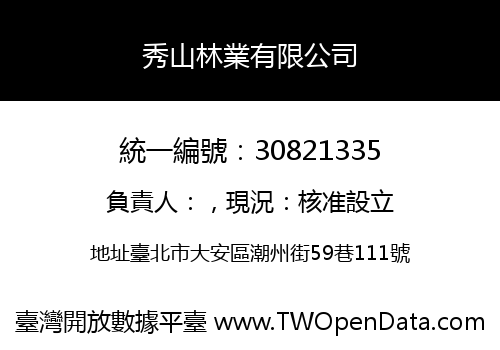 秀山林業有限公司