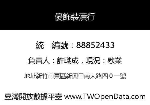 優飾裝潢行