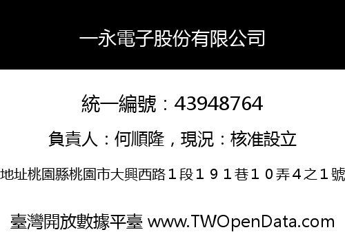 一永電子股份有限公司