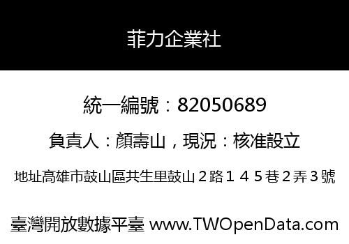 菲力企業社