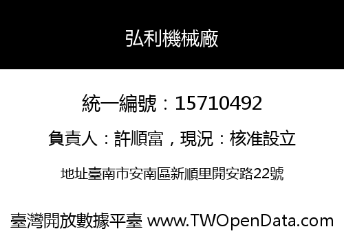 弘利機械廠