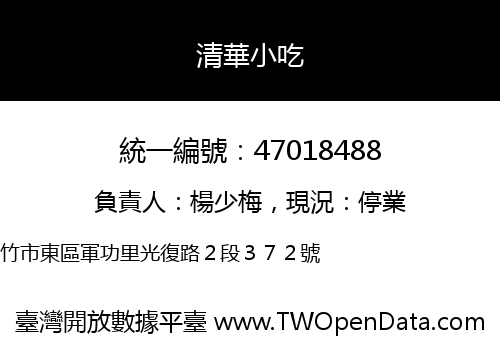 清華小吃