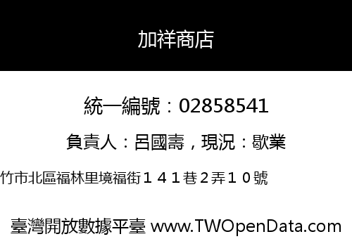 加祥商店