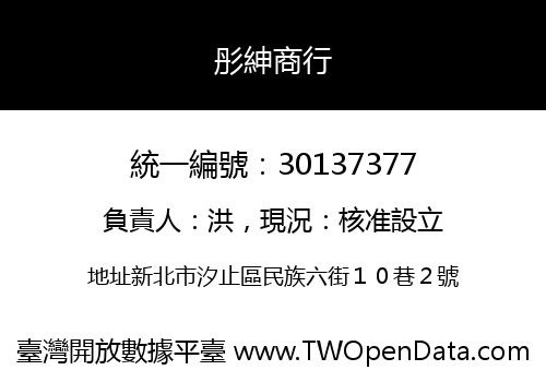 彤紳商行