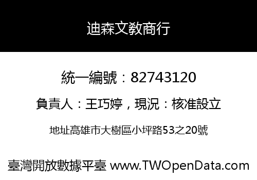 迪森文敎商行
