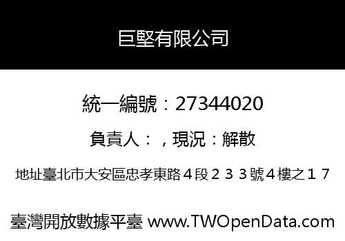 巨堅有限公司