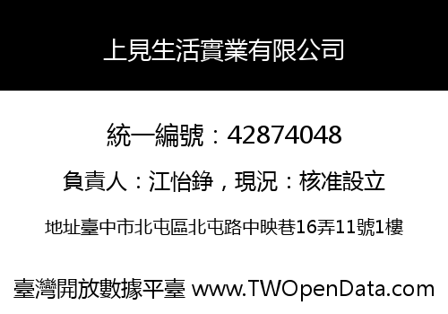 上見生活實業有限公司