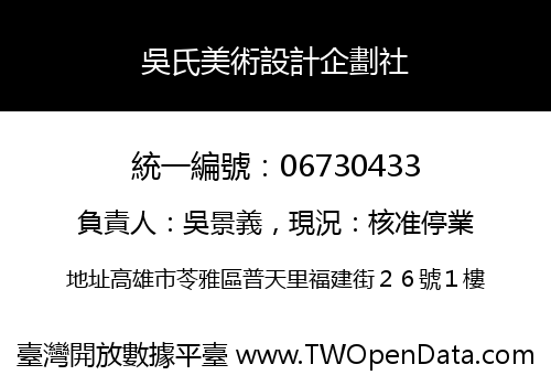 吳氏美術設計企劃社