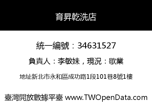 育昇乾洗店