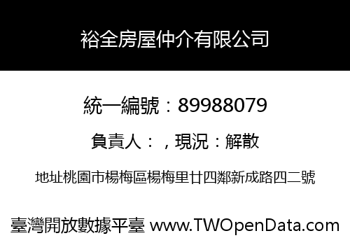 裕全房屋仲介有限公司