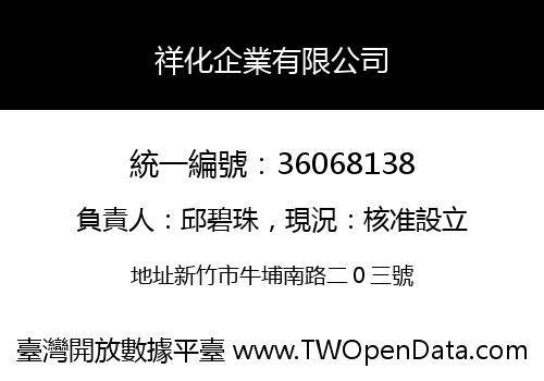祥化企業有限公司