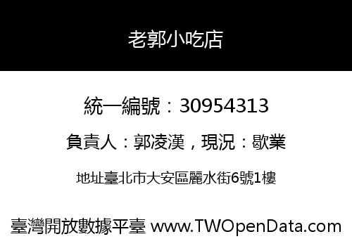 老郭小吃店