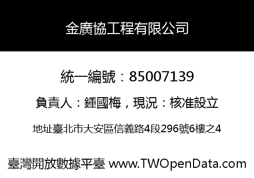 金廣協工程有限公司