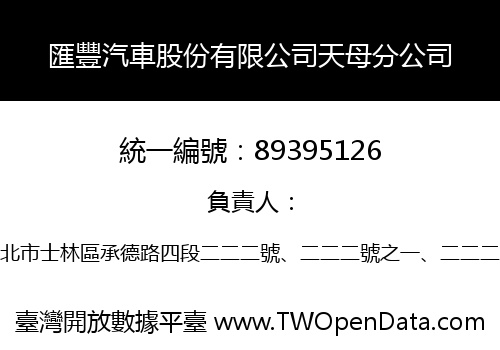 匯豐汽車股份有限公司天母分公司