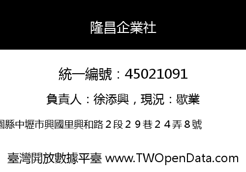 隆昌企業社