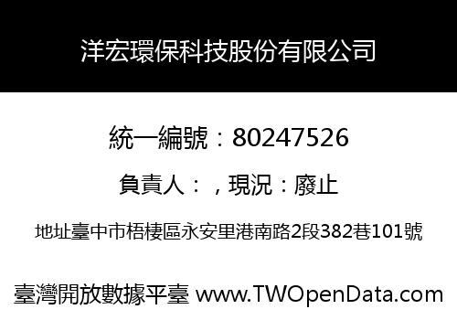 洋宏環保科技股份有限公司