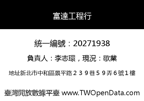 富達工程行