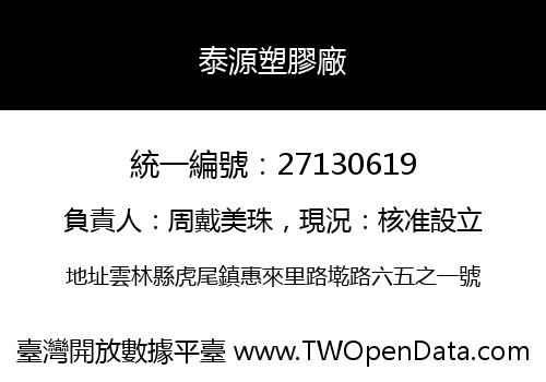 泰源塑膠廠