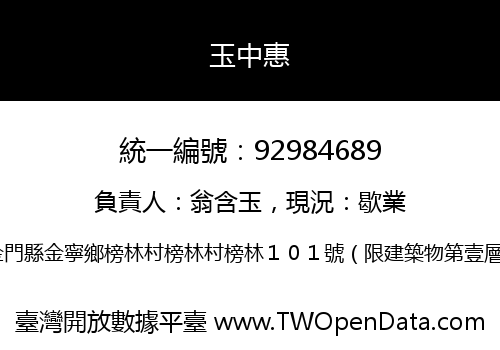 玉中惠
