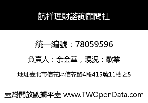 航祥理財諮詢顧問社
